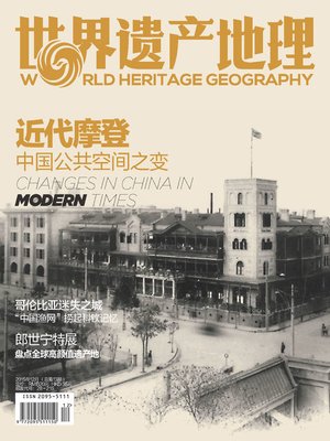 cover image of 世界遗产地理·近代摩登